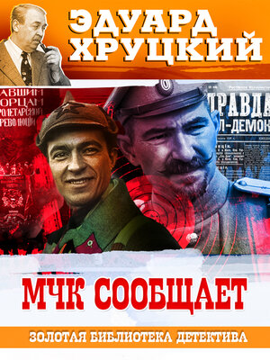 cover image of МЧК сообщает